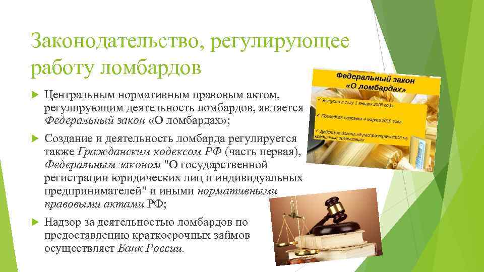 Законодательство, регулирующее работу ломбардов Центральным нормативным правовым актом, регулирующим деятельность ломбардов, является Федеральный закон