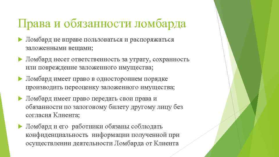 Права и обязанности ломбарда Ломбард не вправе пользоваться и распоряжаться заложенными вещами; Ломбард несет