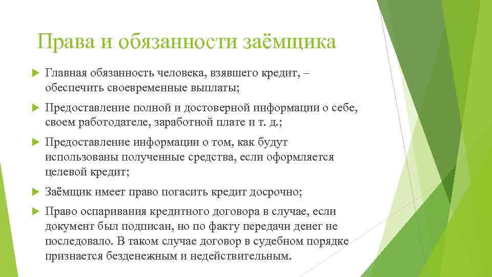 Права и обязанности заёмщика Главная обязанность человека, взявшего кредит, – обеспечить своевременные выплаты; Предоставление