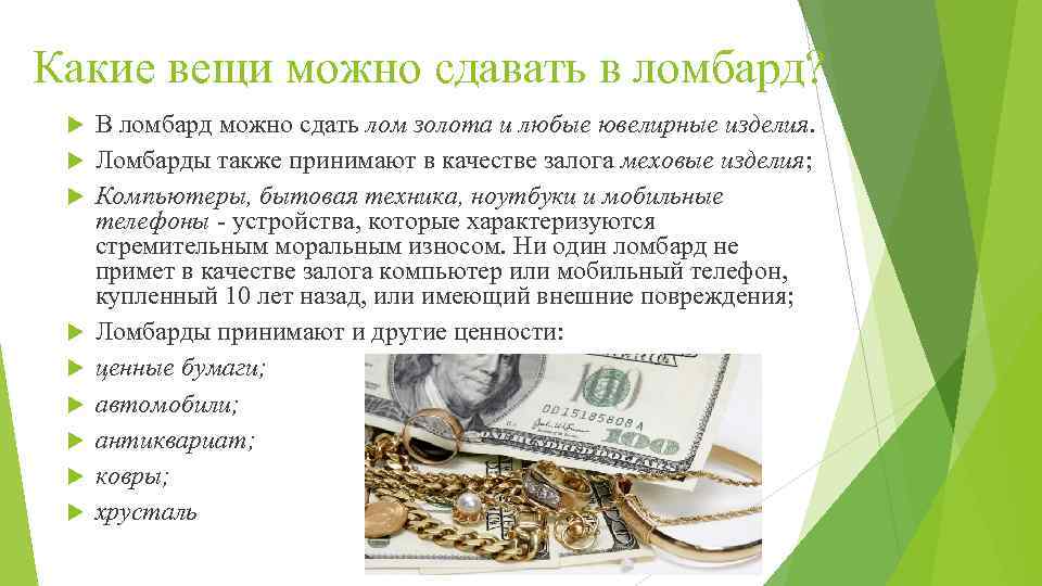 Какие вещи можно сдавать в ломбард? В ломбард можно сдать лом золота и любые