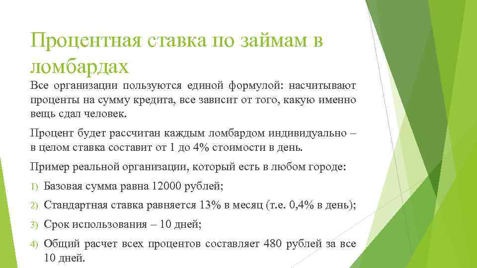 Процентная ставка по займам в ломбардах Все организации пользуются единой формулой: насчитывают проценты на