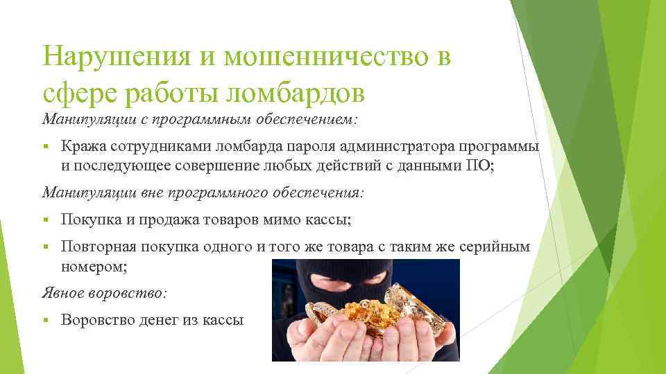 Нарушения и мошенничество в сфере работы ломбардов Манипуляции с программным обеспечением: § Кража сотрудниками