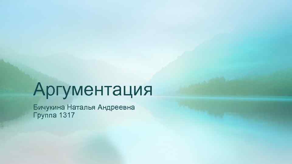 Аргументация Бичукина Наталья Андреевна Группа 1317 