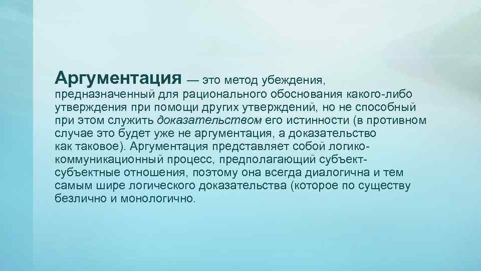 Аргументация — это метод убеждения, предназначенный для рационального обоснования какого-либо утверждения при помощи других