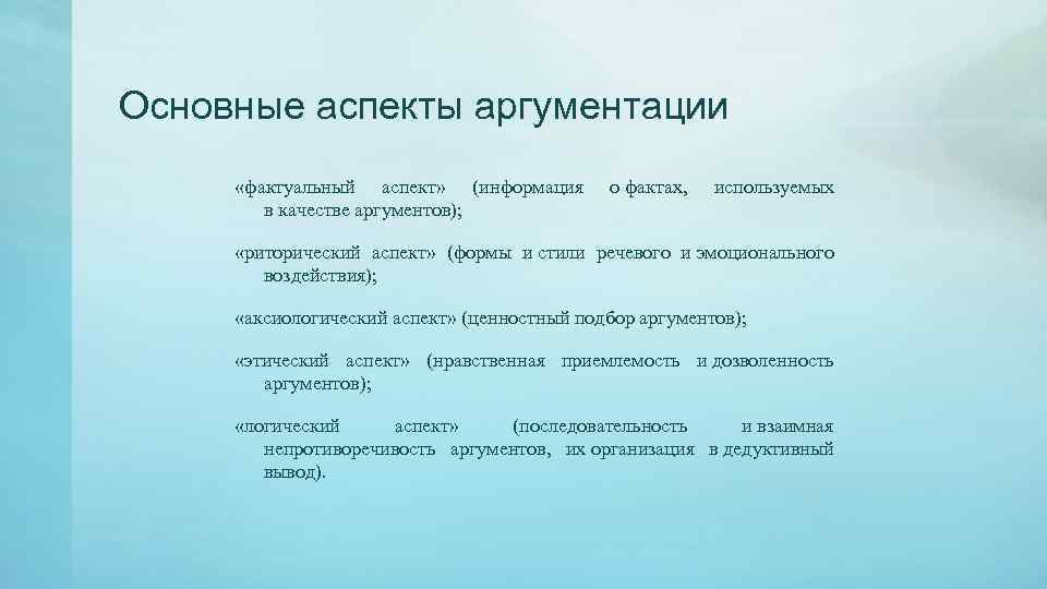 Основные аспекты аргументации «фактуальный аспект» (информация в качестве аргументов); о фактах, используемых «риторический аспект»