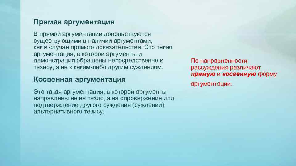 Прямая аргументация В прямой аргументации довольствуются существующими в наличии аргументами, как в случае прямого