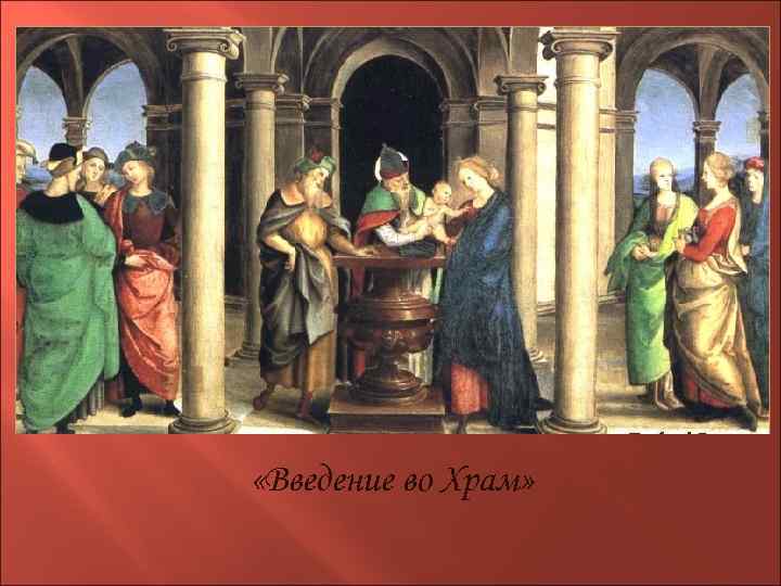  «Введение во Храм» 
