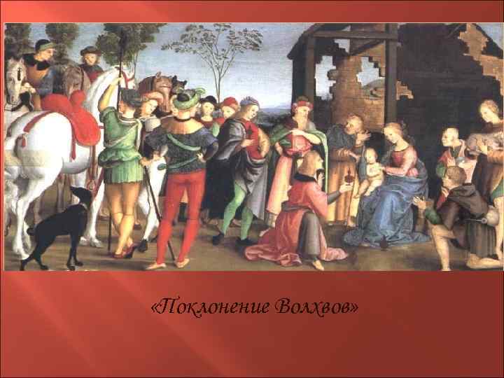  «Поклонение Волхвов» 
