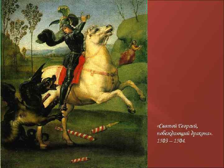  «Святой Георгий, побеждающий дракона» . 1503 – 1504. 