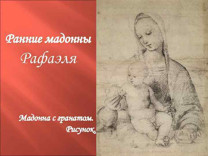 Ранние мадонны Рафаэля Мадонна с гранатом. Рисунок. 