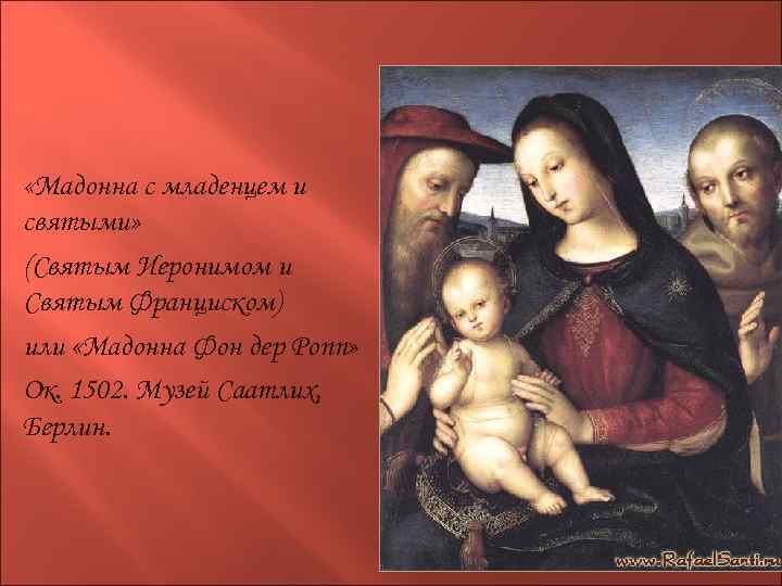  «Мадонна с младенцем и святыми» (Святым Иеронимом и Святым Франциском) или «Мадонна Фон