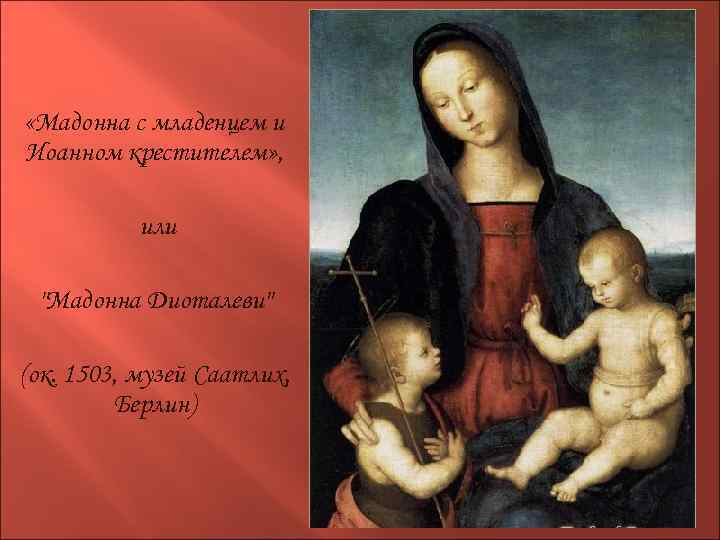  «Мадонна с младенцем и Иоанном крестителем» , или 