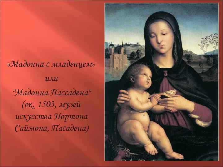  «Мадонна с младенцем» или 