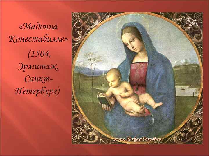  «Мадонна Конестабилле» (1504, Эрмитаж, Санкт. Петербург) 