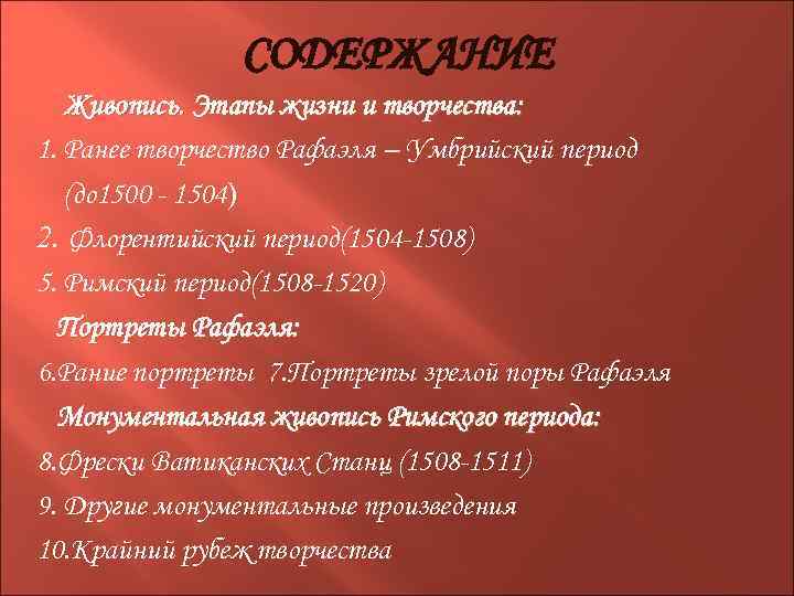 СОДЕРЖАНИЕ Живопись. Этапы жизни и творчества: 1. Ранее творчество Рафаэля – Умбрийский период (до