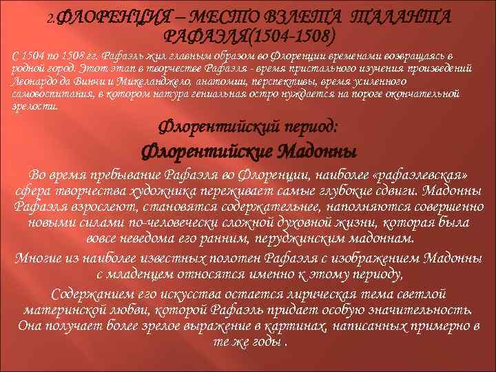 2. ФЛОРЕНЦИЯ – МЕСТО ВЗЛЕТА РАФАЭЛЯ(1504 -1508) ТАЛАНТА С 1504 по 1508 гг. Рафаэль