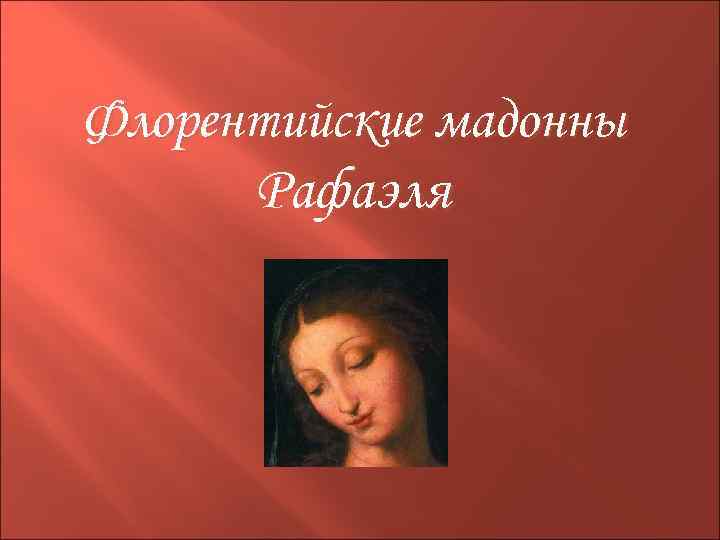 Флорентийские мадонны Рафаэля 
