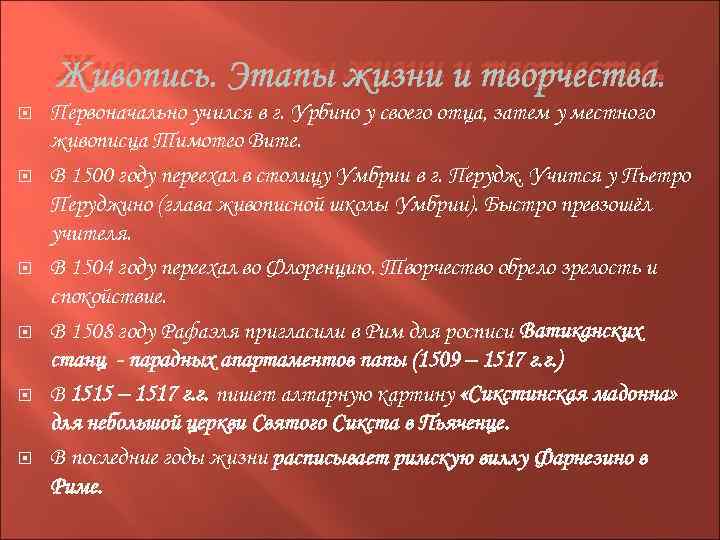 Живопись. Этапы жизни и творчества. Первоначально учился в г. Урбино у своего отца, затем