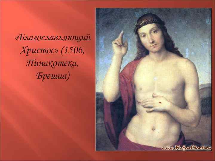  «Благославляющий Христос» (1506, Пинакотека, Брешиа) 