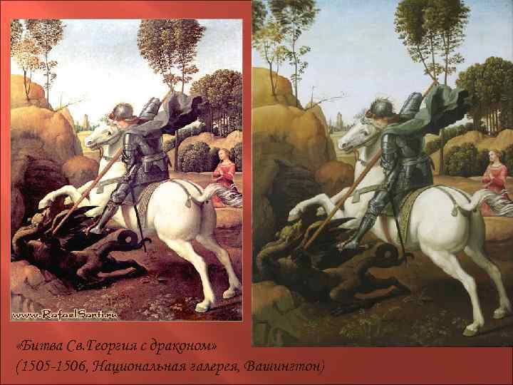  «Битва Св. Георгия с драконом» (1505 -1506, Национальная галерея, Вашингтон) 