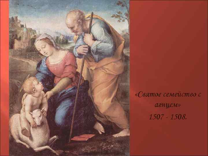  «Святое семейство с агнцем» 1507 - 1508. 