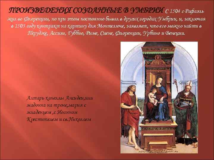 ПРОИЗВЕДЕНИЯ СОЗДАННЫЕ В УМБРИИ С 1504 г Рафаэль жил во Флоренции, но при этом