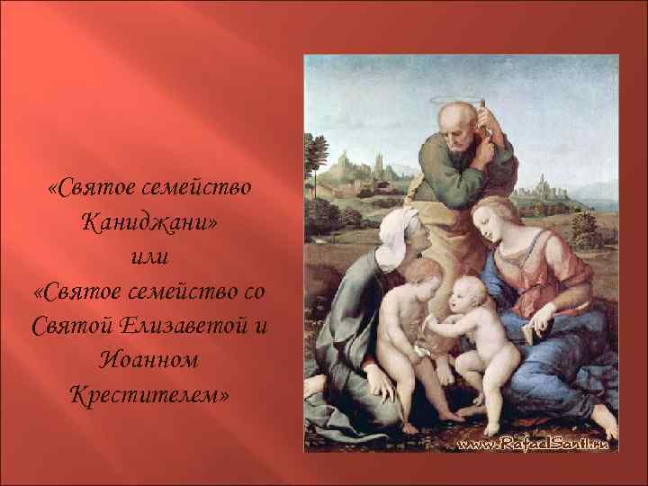  «Святое семейство Каниджани» или «Святое семейство со Святой Елизаветой и Иоанном Крестителем» 