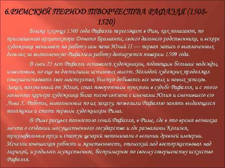 6. РИМСКИЙ ПЕРИОД ТВОРЧЕСТВА РАФАЭЛЯ (15081520) Ближе к концу 1508 года Рафаэль переезжает в