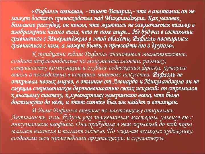  «Рафаэль сознавал, - пишет Вазарии, - что в анатомии он не может достичь