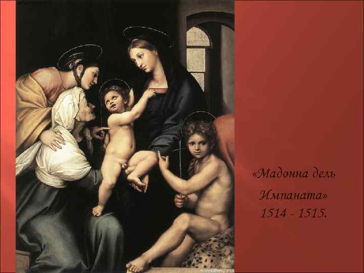  «Мадонна дель Импаната» 1514 - 1515. 