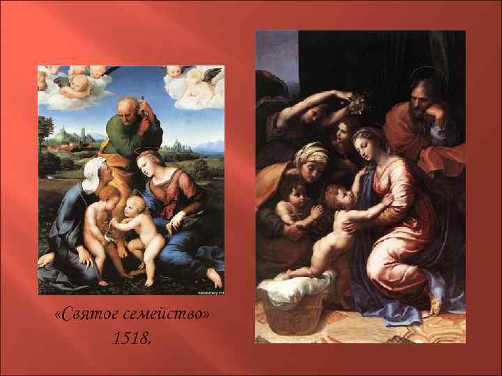 «Святое семейство» 1518. 