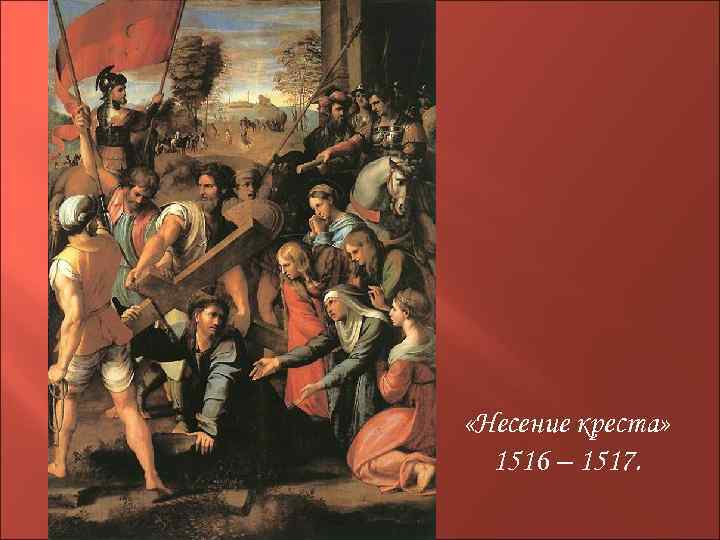  «Несение креста» 1516 – 1517. 