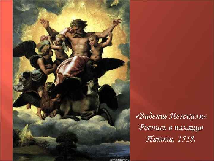  «Видение Иезекиля» Роспись в палаццо Питти. 1518. 