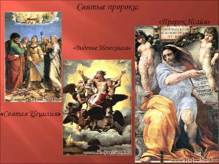 Святые пророки: «Пророк Исайя» «Видение Иезекииля» «Святая Цецилия» 