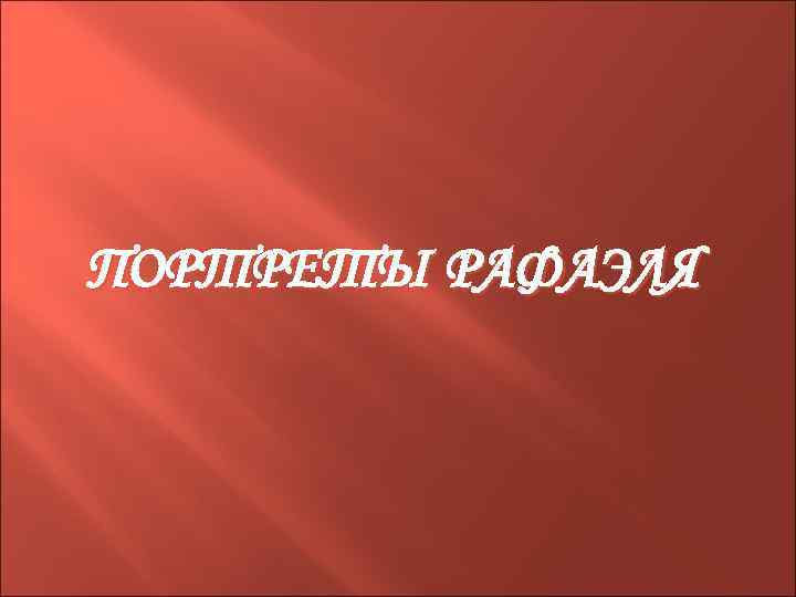 ПОРТРЕТЫ РАФАЭЛЯ 