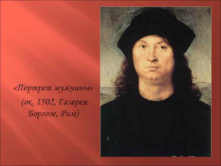  «Портрет мужчины» (ок. 1502, Галерея Боргозе, Рим) 