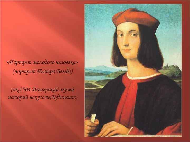  «Портрет молодого человека» (портрет Пьетро Бембо) (ок. 1504. Венгерский музей историй искусств, Будапешт)