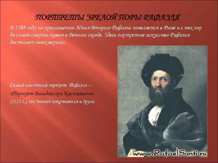 ПОРТРЕТЫ ЗРЕЛОЙ ПОРЫ РАФАЭЛЯ В 1508 году по приглашению Юлия Второго Рафаэль появляется в