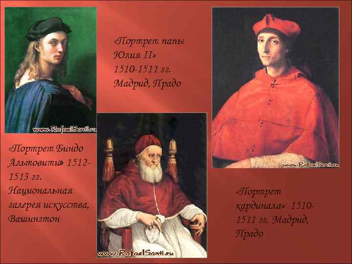  «Портрет папы Юлия II» 1510 -1511 гг. Мадрид, Прадо «Портрет Биндо Альтовити» 15121513
