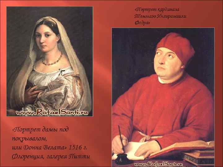  «Портрет кардинала Томмазо Ингирамиили Федра» «Портрет дамы под покрывалом, или Донна Велата» 1516