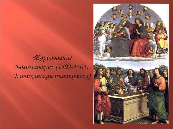  «Коронование Богоматери» (1502 -1503, Ватиканская пинакотека) 