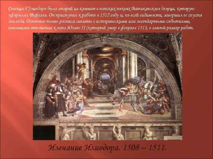 Станца д'Элиодоро была второй из комнат в папских покоях Ватиканского дворца, которую оформлял Рафаэль.