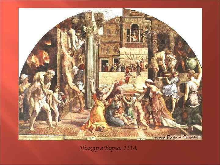 Пожар в Борго. 1514. 