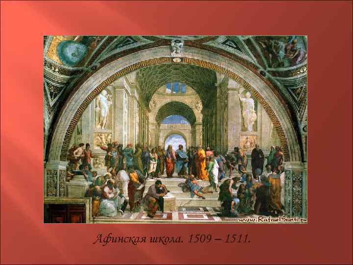 Афинская школа. 1509 – 1511. 