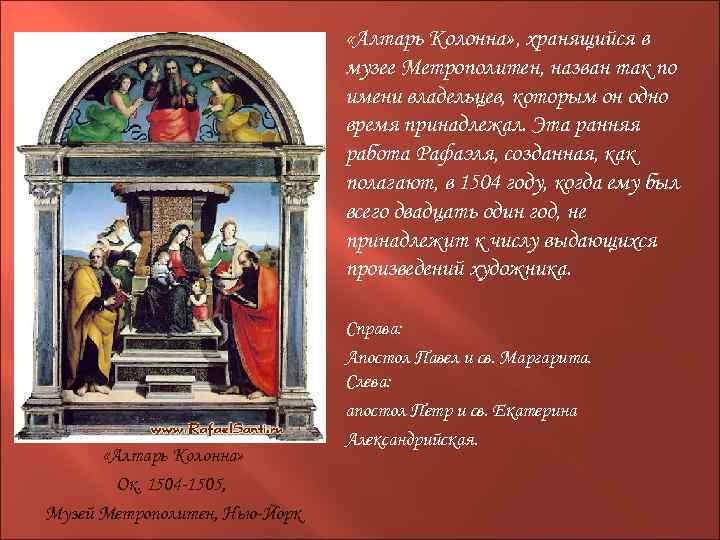  «Алтарь Колонна» , хранящийся в музее Метрополитен, назван так по имени владельцев, которым