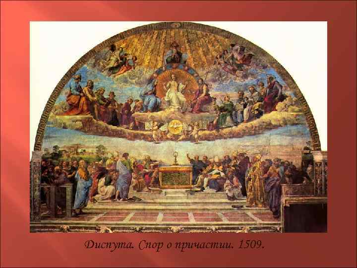 Диспута. Спор о причастии. 1509. 