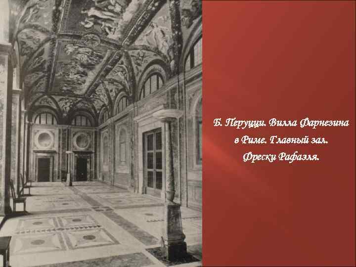 Б. Перуцци. Вилла Фарнезина в Риме. Главный зал. Фрески Рафаэля. 