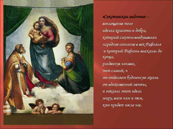  «Сикстинская мадонна» воплощение того идеала красоты и добра, который смутно воодушевлял народное сознание