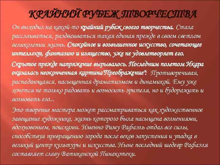 КРАЙНИЙ РУБЕЖ ТВОРЧЕСТВА Он выходил на какой-то крайний рубеж своего творчества. Стала расслаиваться, раздваиваться