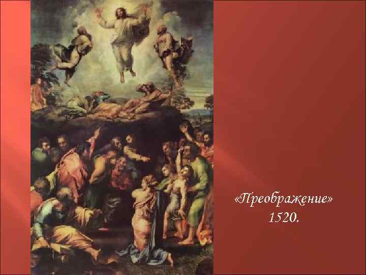 «Преображение» 1520. 